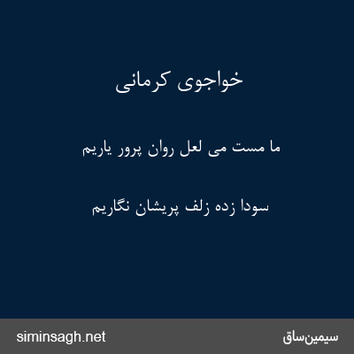 خواجوی کرمانی - ما مست می لعل روان پرور یاریم