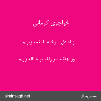 خواجوی کرمانی - از آه دل سوخته با نغمهٔ زیریم