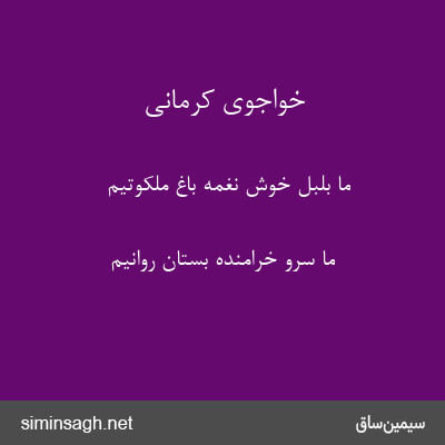 خواجوی کرمانی - ما بلبل خوش نغمهٔ باغ ملکوتیم