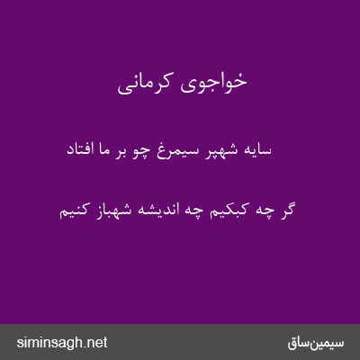 خواجوی کرمانی - سایهٔ شهپر سیمرغ چو بر ما افتاد