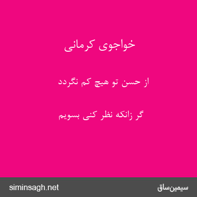 خواجوی کرمانی - از حسن تو هیچ کم نگردد