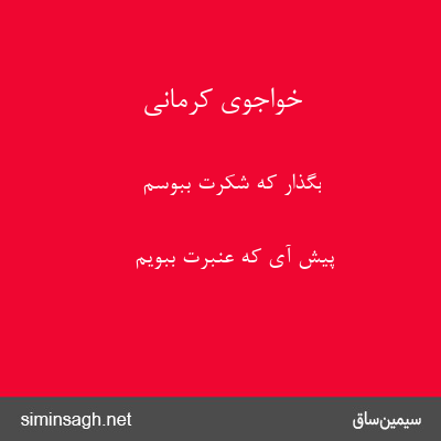 خواجوی کرمانی - بگذار که شکرت ببوسم