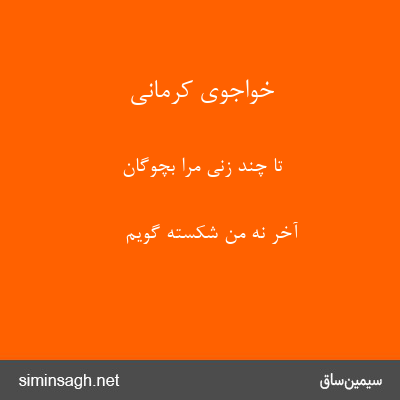 خواجوی کرمانی - تا چند زنی مرا بچوگان