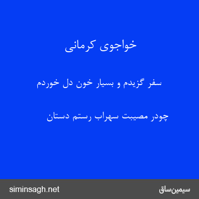 خواجوی کرمانی - سفر گزیدم و بسیار خون دل خوردم