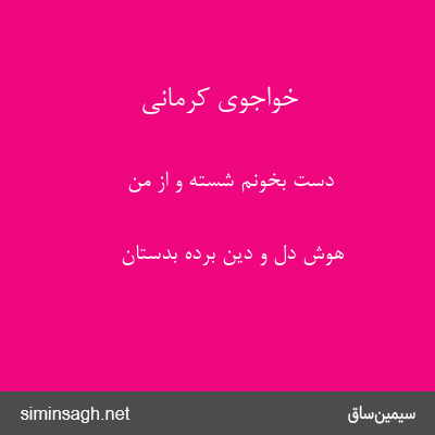 خواجوی کرمانی - دست بخونم شسته و از من