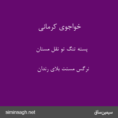 خواجوی کرمانی - پستهٔ تنگ تو نقل مستان