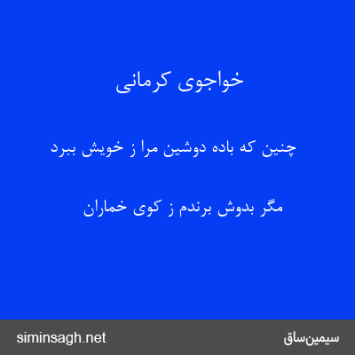 خواجوی کرمانی - چنین که بادهٔ دوشین مرا ز خویش ببرد