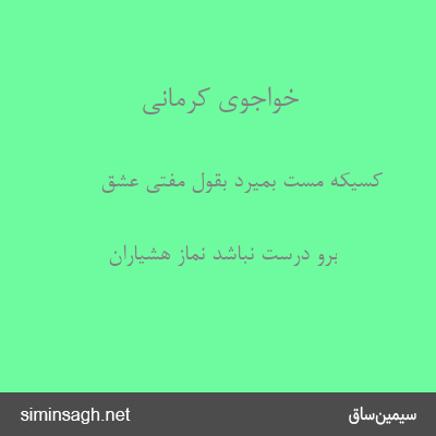 خواجوی کرمانی - کسیکه مست بمیرد بقول مفتی عشق