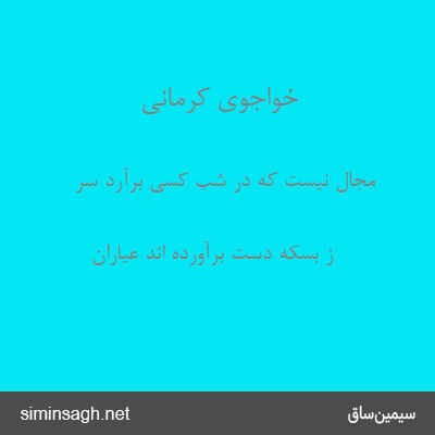 خواجوی کرمانی - مجال نیست که در شب کسی برآرد سر