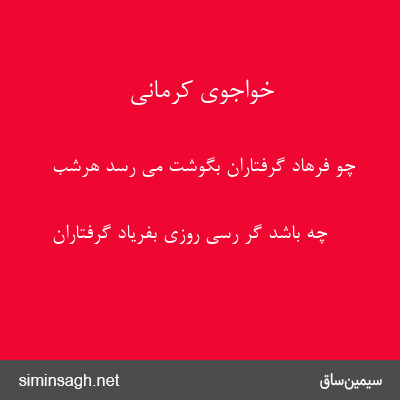 خواجوی کرمانی - چو فرهاد گرفتاران بگوشت می رسد هرشب