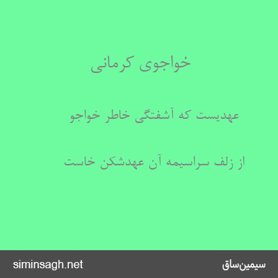 خواجوی کرمانی - عهدیست که آشفتگی خاطر خواجو