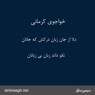 خواجوی کرمانی - دلا از جان زبان درکش که جانان