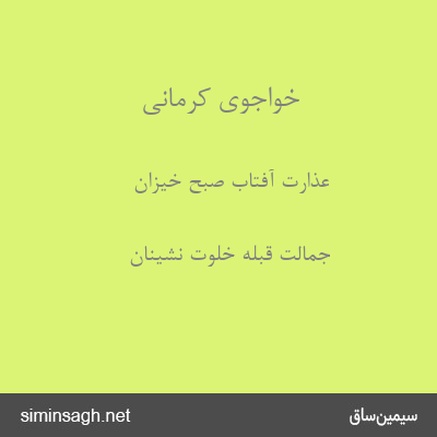 خواجوی کرمانی - عذارت آفتاب صبح خیزان