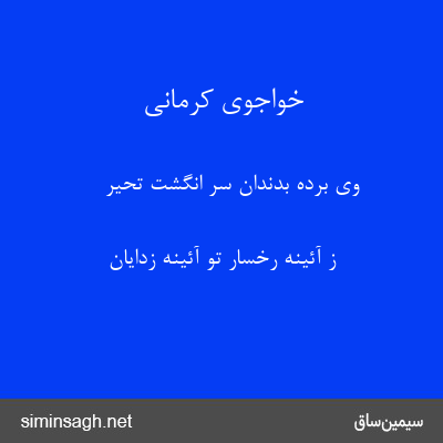 خواجوی کرمانی - وی برده بدندان سر انگشت تحیر