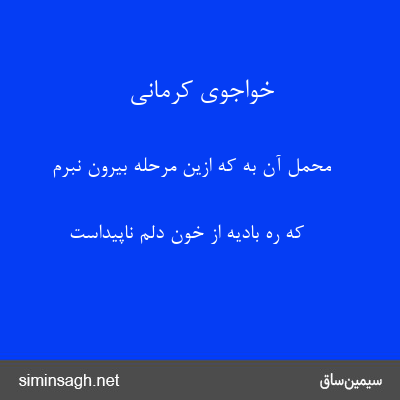 خواجوی کرمانی - محمل آن به که ازین مرحله بیرون نبرم