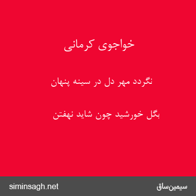 خواجوی کرمانی - نگردد مهر دل در سینه پنهان