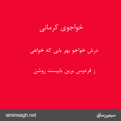 خواجوی کرمانی - درش خواجو بهر بابی که خواهی