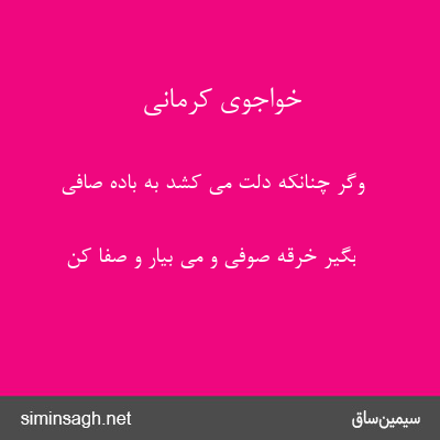 خواجوی کرمانی - وگر چنانکه دلت می کشد به بادهٔ صافی