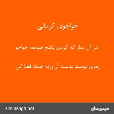 خواجوی کرمانی - هر آن نماز که کردی بکنج صومعه خواجو