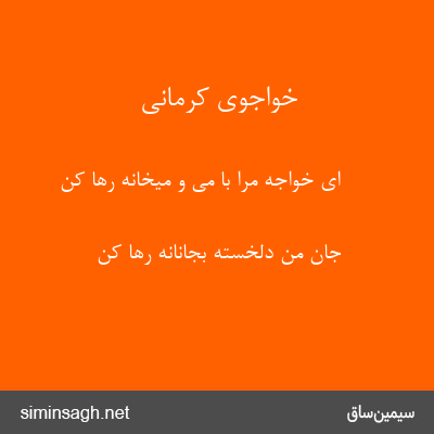 خواجوی کرمانی - ای خواجه مرا با می و میخانه رها کن