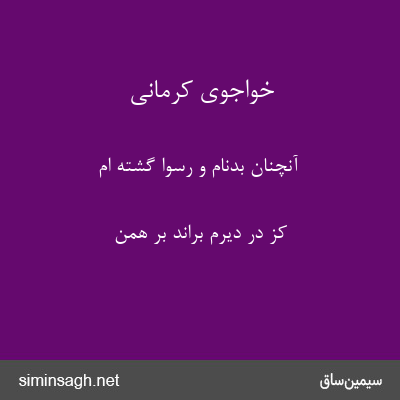 خواجوی کرمانی - آنچنان بدنام و رسوا گشته ام