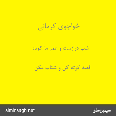 خواجوی کرمانی - شب درازست و عمر ما کوتاه