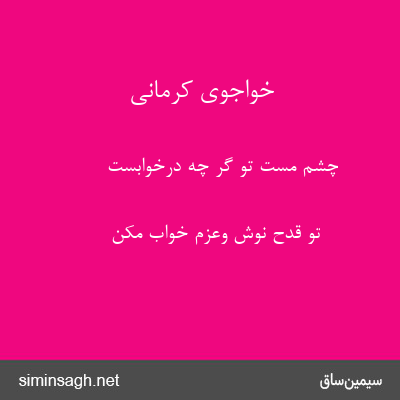 خواجوی کرمانی - چشم مست تو گر چه درخوابست