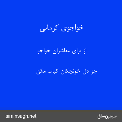 خواجوی کرمانی - از برای معاشران خواجو