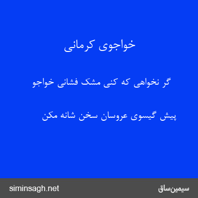 خواجوی کرمانی - گر نخواهی که کنی مشک فشانی خواجو