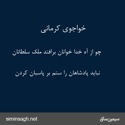 خواجوی کرمانی - چو از آه خدا خوانان برافتد ملک سلطانان