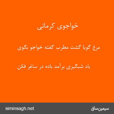 خواجوی کرمانی - مرغ گویا گشت مطرب گفتهٔ خواجو بگوی