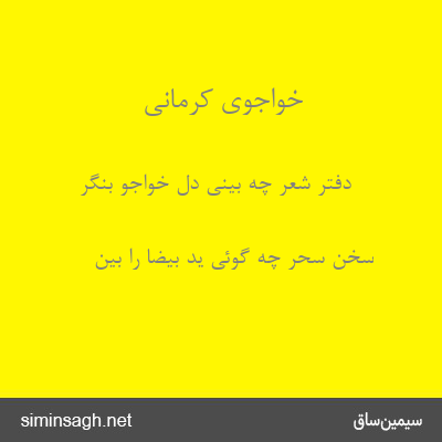 خواجوی کرمانی - دفتر شعر چه بینی دل خواجو بنگر