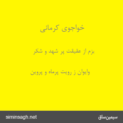 خواجوی کرمانی - بزم از عقیقت پر شهد و شکر