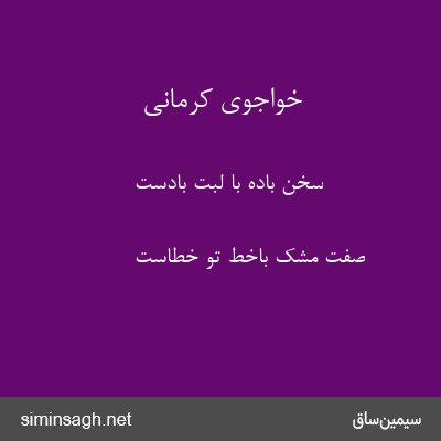 خواجوی کرمانی - سخن باده با لبت بادست