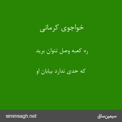 خواجوی کرمانی - ره کعبهٔ وصل نتوان برید