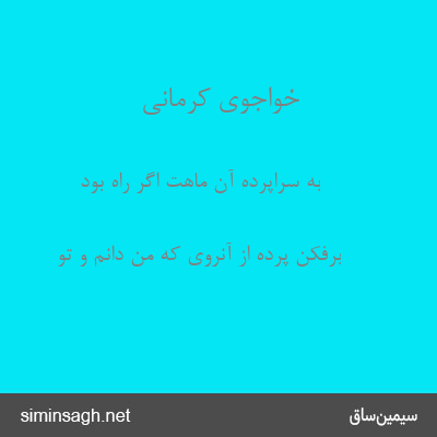 خواجوی کرمانی - به سراپردهٔ آن ماهت اگر راه بود