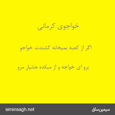 خواجوی کرمانی - اگر از کعبه بمیخانه کشندت خواجو