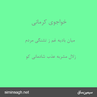 خواجوی کرمانی - میان بادیهٔ غم ز تشنگی مردم