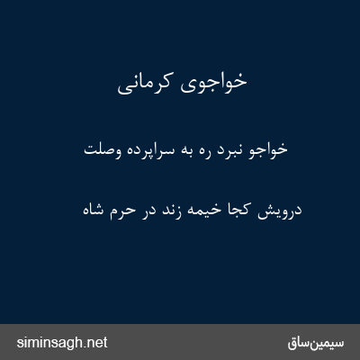 خواجوی کرمانی - خواجو نبرد ره به سراپردهٔ وصلت