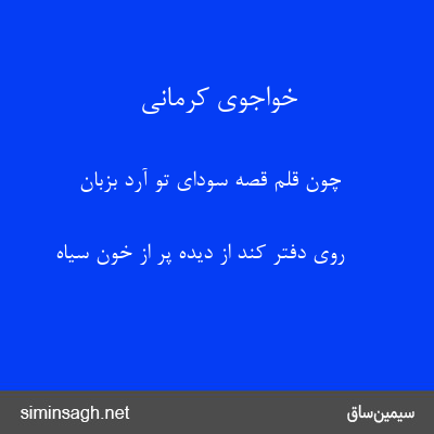 خواجوی کرمانی - چون قلم قصهٔ سودای تو آرد بزبان