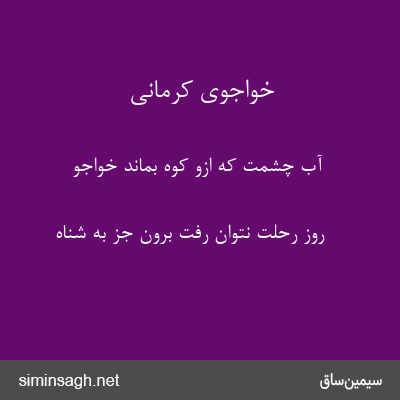 خواجوی کرمانی - آب چشمت که ازو کوه بماند خواجو