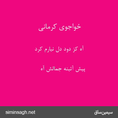 خواجوی کرمانی - آه کز دود دل نیارم کرد