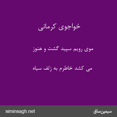 خواجوی کرمانی - موی رویم سپید گشت و هنوز