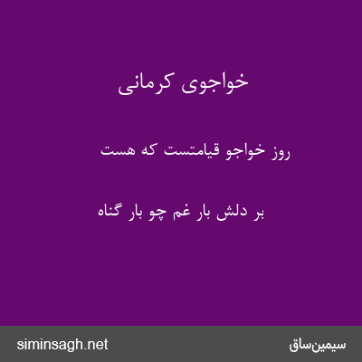 خواجوی کرمانی - روز خواجو قیامتست که هست