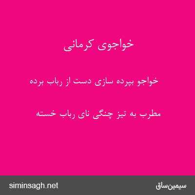 خواجوی کرمانی - خواجو بپرده سازی دست از رباب برده