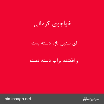 خواجوی کرمانی - ای سنبل تازه دسته بسته