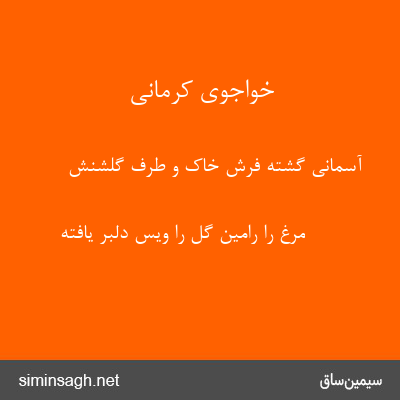 خواجوی کرمانی - آسمانی گشته فرش خاک و طرف گلشنش