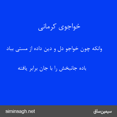 خواجوی کرمانی - وانکه چون خواجو دل و دین داده از مستی بباد