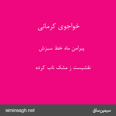 خواجوی کرمانی - پیرامن ماه خط سبزش