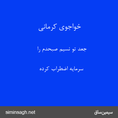 خواجوی کرمانی - جعد تو نسیم صبحدم را